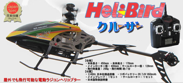 日本仕様の初心者向け、誰でも簡単にホバリングができるブンブンヘリ！ヘリバード新発売。　アウトドアでの飛行も可能です。