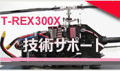 【ぜひ参照ください】　T-REX300Xに関する技術サポート情報。